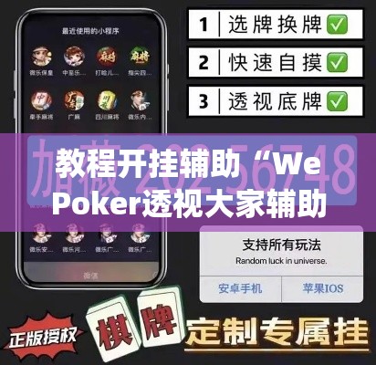 教程开挂辅助“WePoker透视大家辅助下载”(透视挂)辅助透视教程