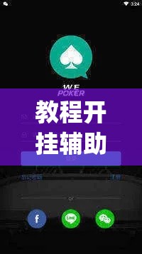教程开挂辅助“WePoker透视大家辅助下载	”(透视挂)辅助透视教程
