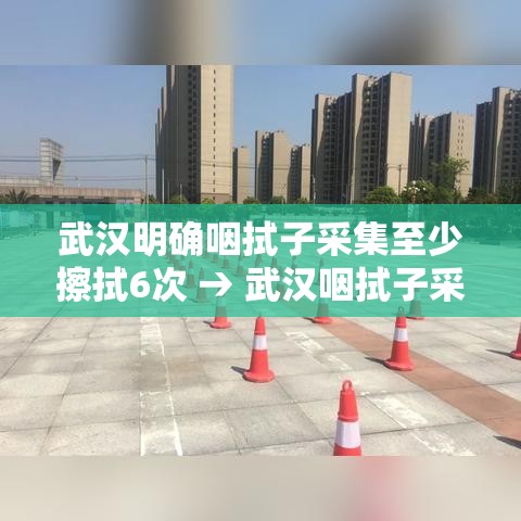 武汉明确咽拭子采集至少擦拭6次 → 武汉咽拭子采样机器人