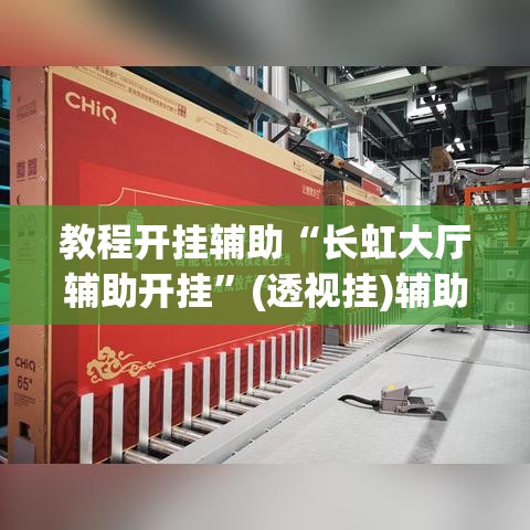 教程开挂辅助“长虹大厅辅助开挂”(透视挂)辅助透视教程