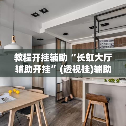 教程开挂辅助“长虹大厅辅助开挂”(透视挂)辅助透视教程