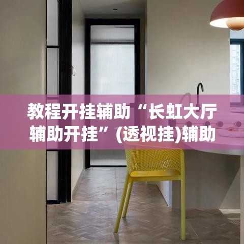 教程开挂辅助“长虹大厅辅助开挂”(透视挂)辅助透视教程