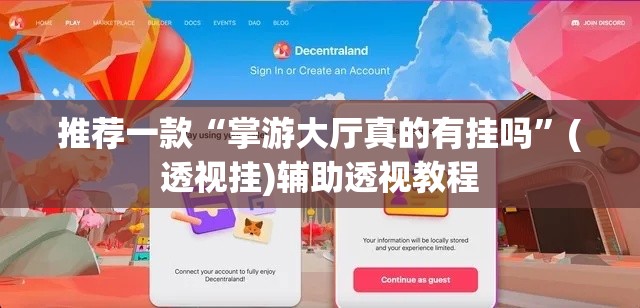 推荐一款“掌游大厅真的有挂吗”(透视挂)辅助透视教程