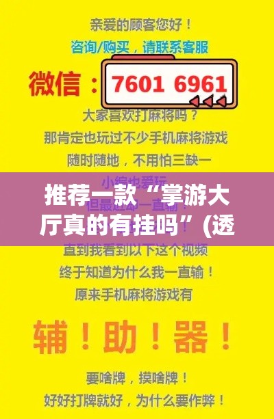 推荐一款“掌游大厅真的有挂吗”(透视挂)辅助透视教程