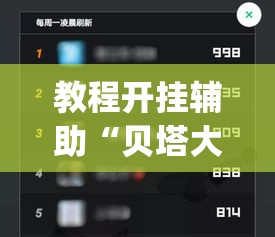 教程开挂辅助“贝塔大厅拼十开挂神器软件下载”(透视挂)辅助透视教程