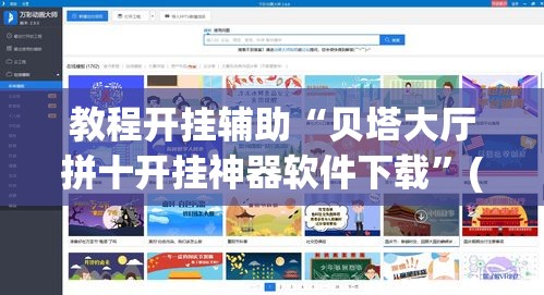 教程开挂辅助“贝塔大厅拼十开挂神器软件下载”(透视挂)辅助透视教程