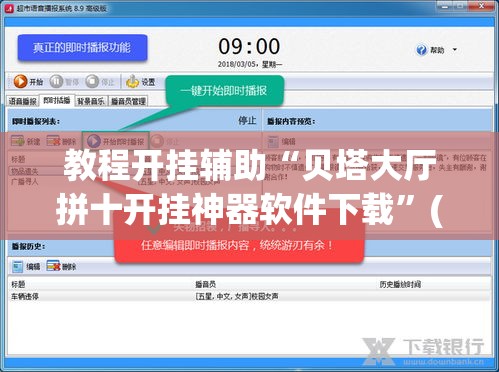 教程开挂辅助“贝塔大厅拼十开挂神器软件下载	”(透视挂)辅助透视教程
