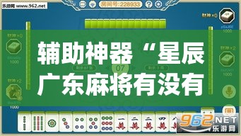 辅助神器“星辰广东麻将有没有挂”(透视挂)辅助透视教程