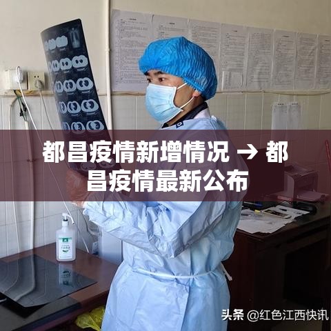 都昌疫情新增情况 → 都昌疫情最新公布 都昌疫情新增情况 → 都昌疫情最新公布