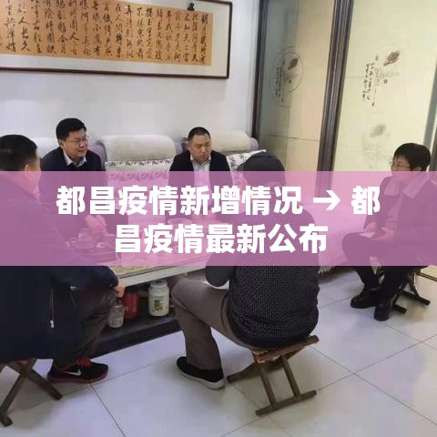 都昌疫情新增情况 → 都昌疫情最新公布 都昌疫情新增情况 → 都昌疫情最新公布