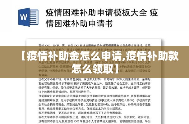 【疫情补助金怎么申请,疫情补助款怎么领取】 【疫情补助金怎么申请,疫情补助款怎么领取】