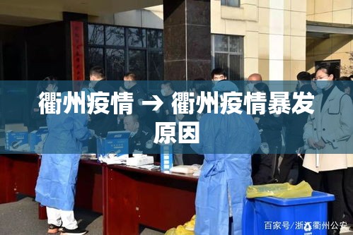 衢州疫情 → 衢州疫情暴发原因 衢州疫情 → 衢州疫情暴发原因
