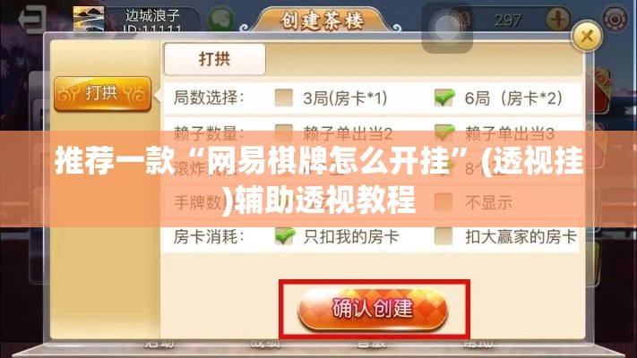 推荐一款“网易棋牌怎么开挂”(透视挂)辅助透视教程