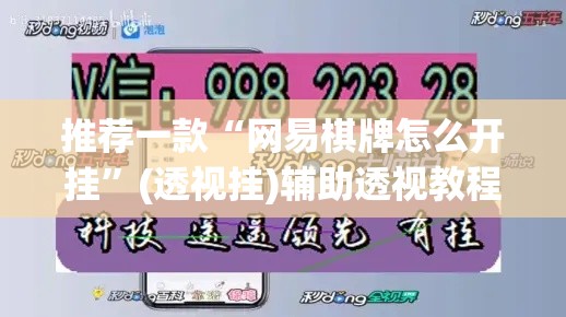 推荐一款“网易棋牌怎么开挂”(透视挂)辅助透视教程