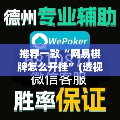 推荐一款“网易棋牌怎么开挂	”(透视挂)辅助透视教程