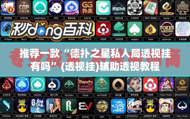 推荐一款“德扑之星私人局透视挂有吗”(透视挂)辅助透视教程