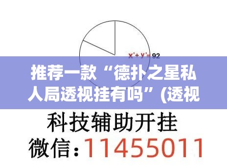 推荐一款“德扑之星私人局透视挂有吗”(透视挂)辅助透视教程