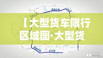 【大型货车限行区域图·大型货车禁行标志】