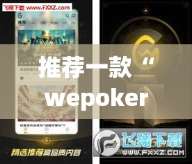推荐一款“wepoker透视挂ios”(透视挂)辅助透视教程