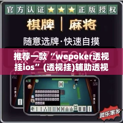 推荐一款“wepoker透视挂ios”(透视挂)辅助透视教程
