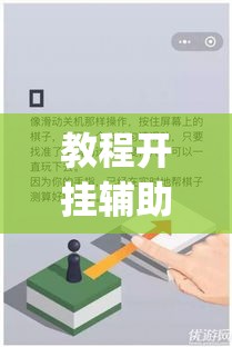 教程开挂辅助“哥哥打大A到底有没有挂”(透视挂)辅助透视教程