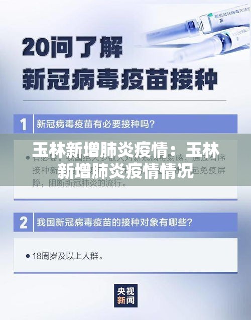 玉林新增肺炎疫情:玉林新增肺炎疫情情况 玉林新增肺炎疫情:玉林新增肺炎疫情情况