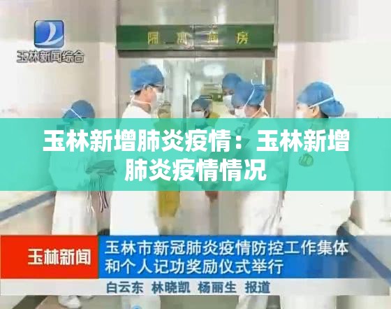 玉林新增肺炎疫情:玉林新增肺炎疫情情况 玉林新增肺炎疫情:玉林新增肺炎疫情情况