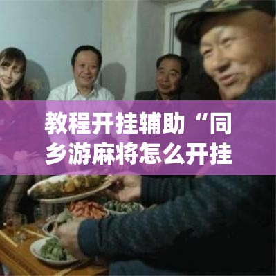 教程开挂辅助“同乡游麻将怎么开挂	”(透视挂)辅助透视教程