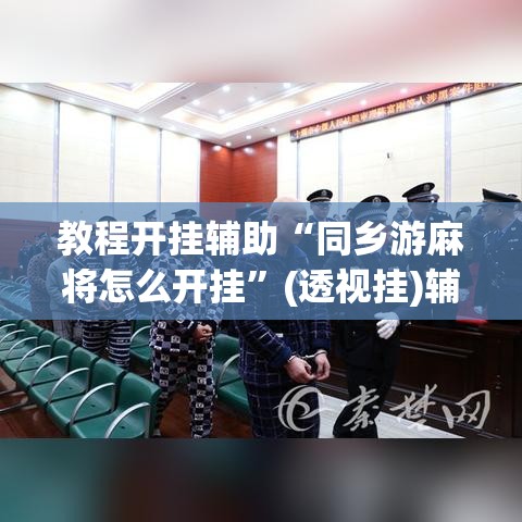 教程开挂辅助“同乡游麻将怎么开挂”(透视挂)辅助透视教程
