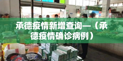 承德疫情新增查询—(承德疫情确诊病例) 承德疫情新增查询—(承德疫情确诊病例)