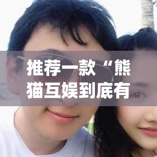 推荐一款“熊猫互娱到底有没有挂”(透视挂)辅助透视教程