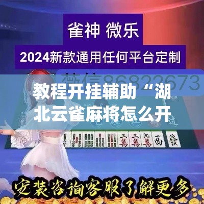 教程开挂辅助“湖北云雀麻将怎么开挂”(透视挂)辅助透视教程