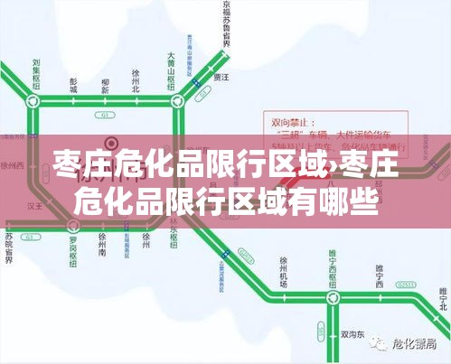 枣庄危化品限行区域›枣庄危化品限行区域有哪些