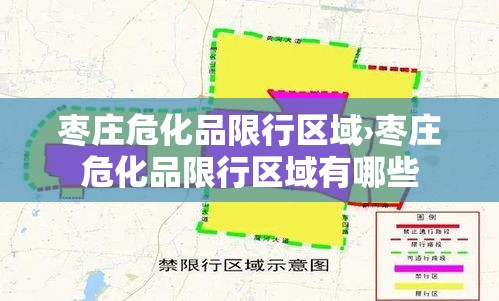枣庄危化品限行区域›枣庄危化品限行区域有哪些 枣庄危化品限行区域›枣庄危化品限行区域有哪些