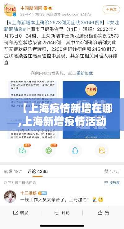 【上海疫情新增在哪,上海新增疫情活动轨迹】 【上海疫情新增在哪,上海新增疫情活动轨迹】