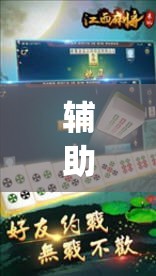 辅助神器“雀神麻将免费开挂教程”(透视挂)辅助透视教程