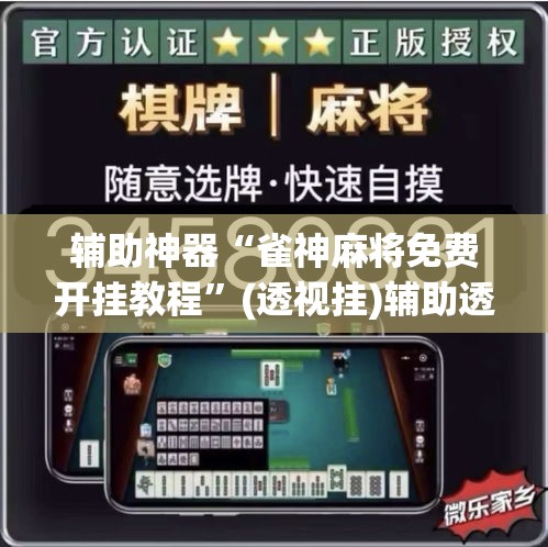 辅助神器“雀神麻将免费开挂教程”(透视挂)辅助透视教程