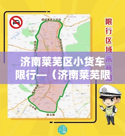 济南莱芜区小货车限行—(济南莱芜限号吗) 济南莱芜区小货车限行—(济南莱芜限号吗)