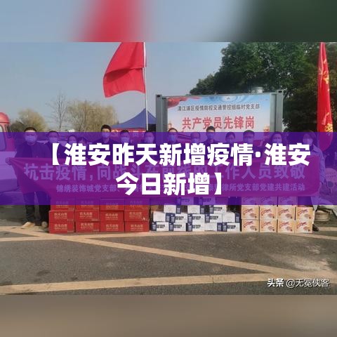 【淮安昨天新增疫情·淮安今日新增】 【淮安昨天新增疫情·淮安今日新增】