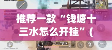 推荐一款“钱塘十三水怎么开挂	”(透视挂)辅助透视教程
