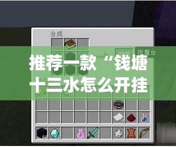 推荐一款“钱塘十三水怎么开挂”(透视挂)辅助透视教程