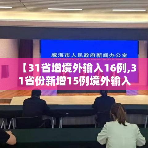【31省增境外输入16例,31省份新增15例境外输入】 【31省增境外输入16例,31省份新增15例境外输入】