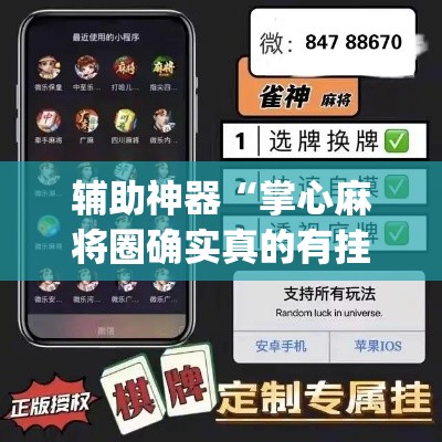 辅助神器“掌心麻将圈确实真的有挂	”(透视挂)辅助透视教程