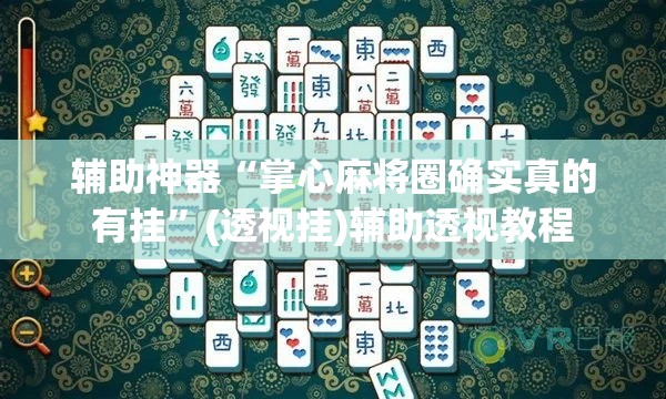 辅助神器“掌心麻将圈确实真的有挂	”(透视挂)辅助透视教程