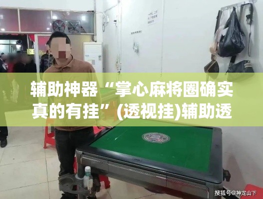 辅助神器“掌心麻将圈确实真的有挂	”(透视挂)辅助透视教程