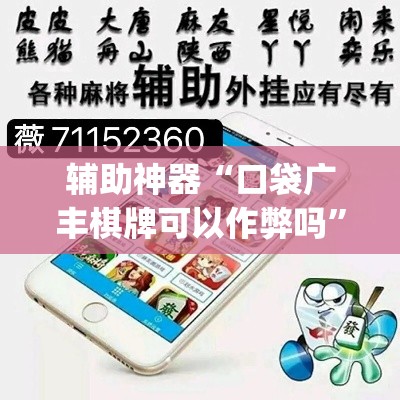 辅助神器“口袋广丰棋牌可以作弊吗”(透视挂)辅助透视教程
