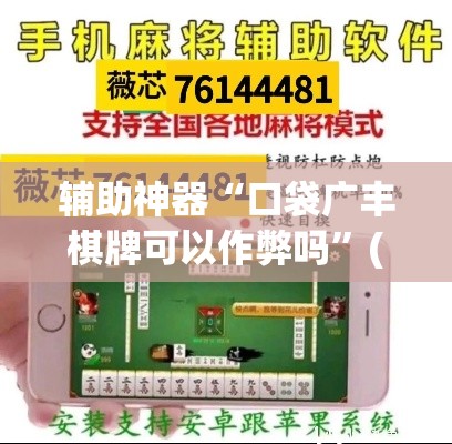 辅助神器“口袋广丰棋牌可以作弊吗	”(透视挂)辅助透视教程