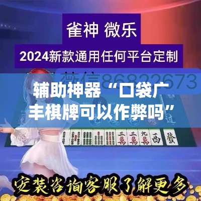 辅助神器“口袋广丰棋牌可以作弊吗”(透视挂)辅助透视教程