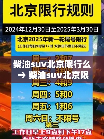 柴油suv北京限行么 → 柴油suv北京限行么今天 柴油suv北京限行么 → 柴油suv北京限行么今天