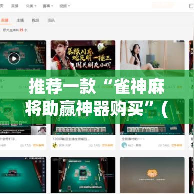 推荐一款“雀神麻将助赢神器购买”(透视挂)辅助透视教程